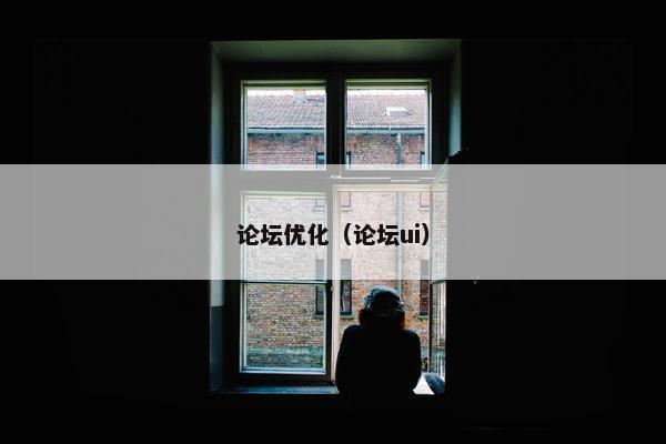 论坛优化（论坛ui）