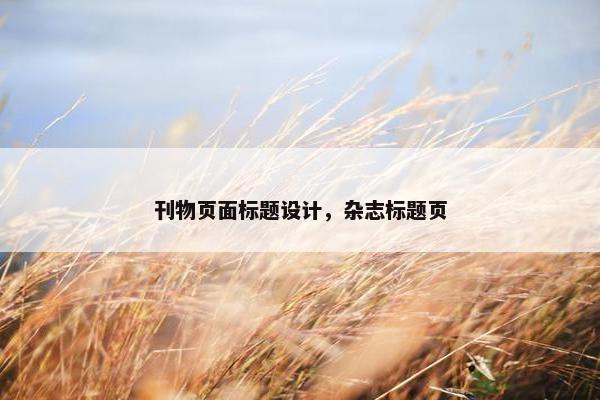 刊物页面标题设计，杂志标题页