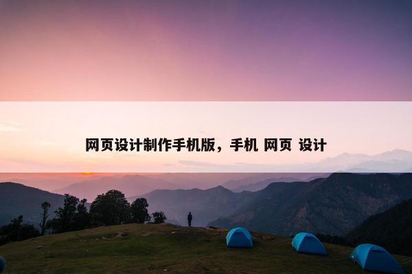 网页设计制作手机版，手机 网页 设计