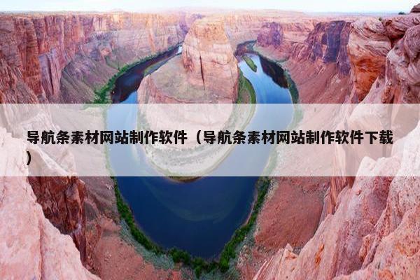 导航条素材网站制作软件（导航条素材网站制作软件下载）