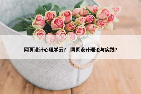 网页设计心理学云？ 网页设计理论与实践？