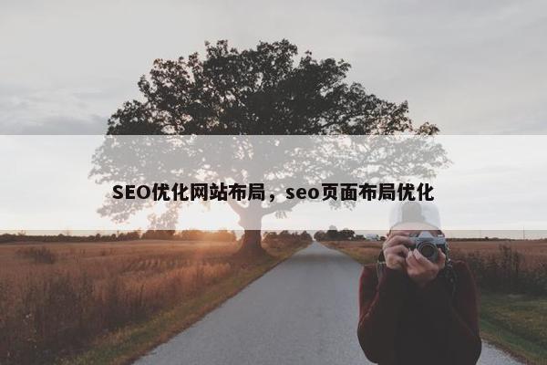 SEO优化网站布局，seo页面布局优化
