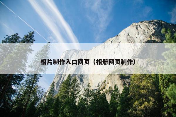 相片制作入口网页（相册网页制作）
