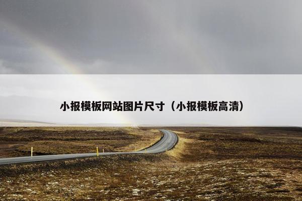 小报模板网站图片尺寸（小报模板高清）