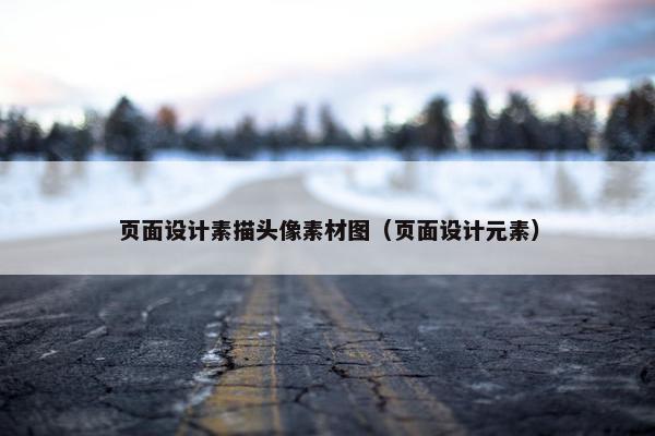 页面设计素描头像素材图（页面设计元素）