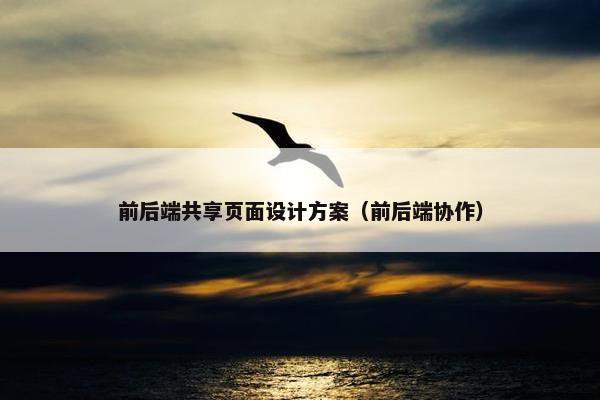 前后端共享页面设计方案（前后端协作）