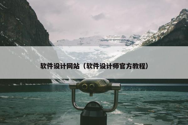 软件设计网站（软件设计师官方教程）