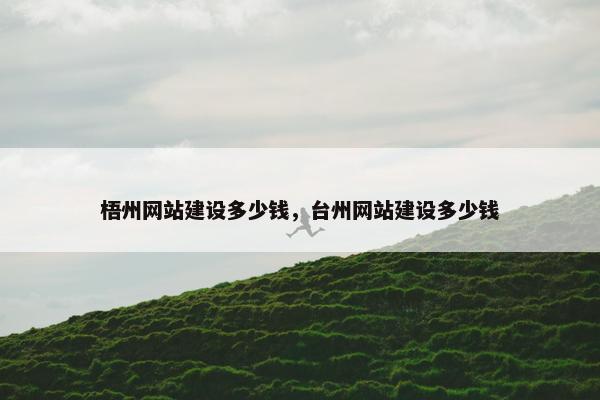 梧州网站建设多少钱，台州网站建设多少钱