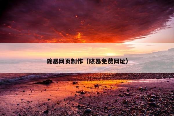 除暴网页制作（除暴免费网址）