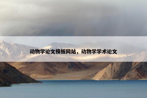 动物学论文模板网站，动物学学术论文