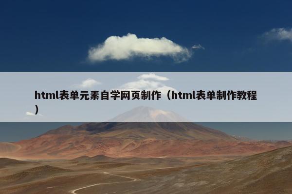 html表单元素自学网页制作（html表单制作教程）