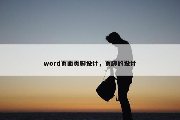 word页面页脚设计，页脚的设计