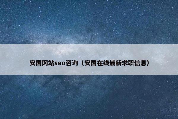 安国网站seo咨询（安国在线最新求职信息）