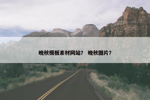 晚秋模板素材网站？ 晚秋图片？