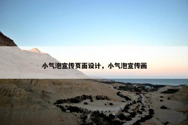 小气泡宣传页面设计，小气泡宣传画