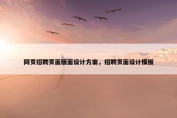 网页招聘页面版面设计方案，招聘页面设计模板