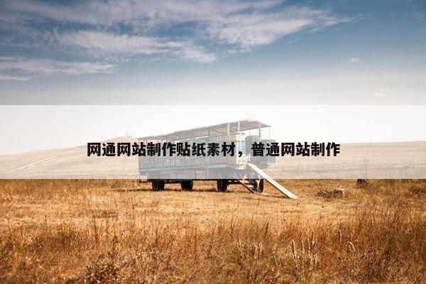 网通网站制作贴纸素材，普通网站制作