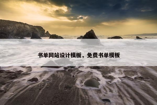 书单网站设计模板，免费书单模板