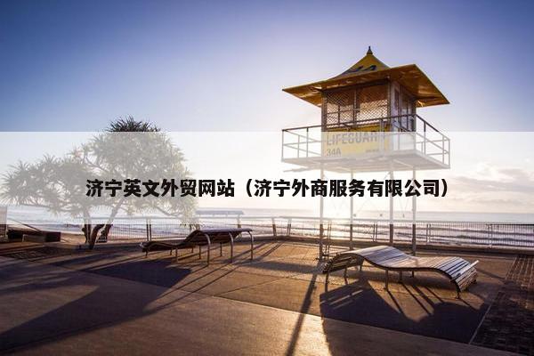 济宁英文外贸网站（济宁外商服务有限公司）