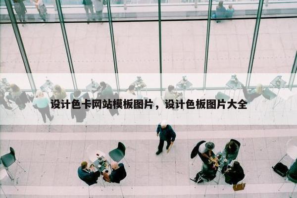 设计色卡网站模板图片，设计色板图片大全
