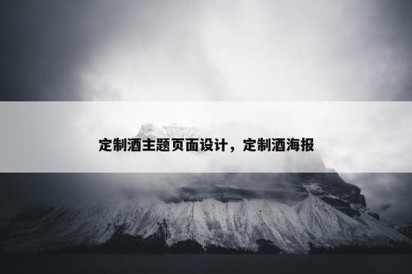 定制酒主题页面设计，定制酒海报