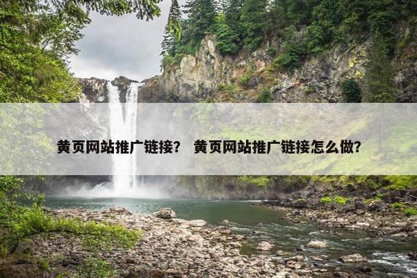 黄页网站推广链接？ 黄页网站推广链接怎么做？
