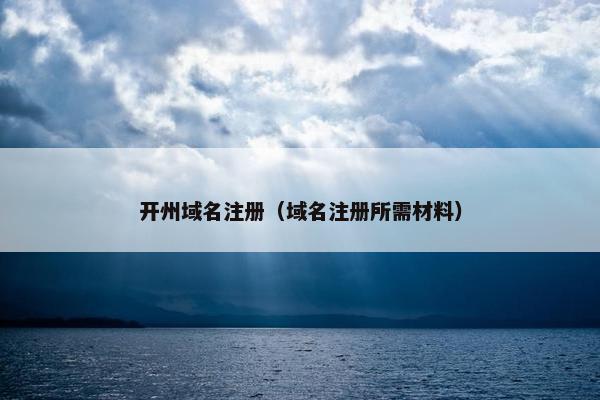 开州域名注册（域名注册所需材料）