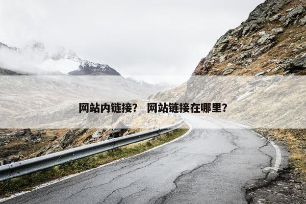 网站内链接？ 网站链接在哪里？