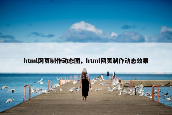 html网页制作动态图，html网页制作动态效果