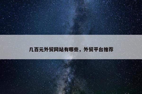 几百元外贸网站有哪些，外贸平台推荐