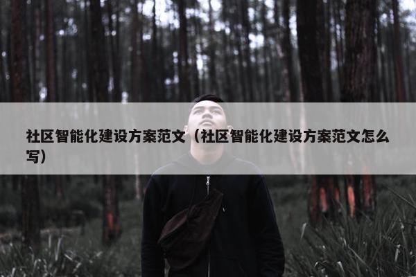 社区智能化建设方案范文（社区智能化建设方案范文怎么写）