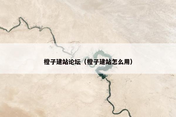 橙子建站论坛（橙子建站怎么用）