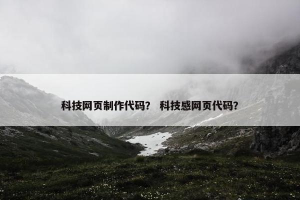 科技网页制作代码？ 科技感网页代码？