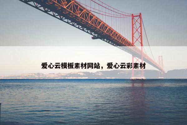 爱心云模板素材网站，爱心云彩素材