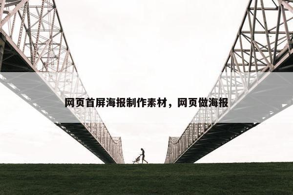 网页首屏海报制作素材，网页做海报
