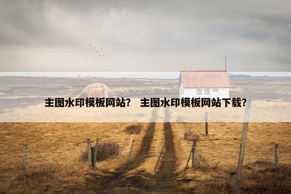 主图水印模板网站？ 主图水印模板网站下载？