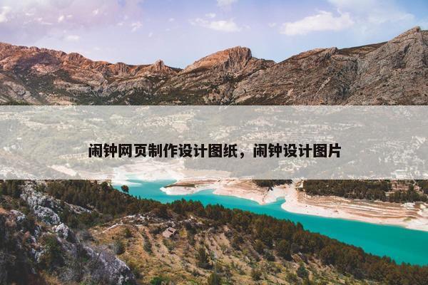 闹钟网页制作设计图纸，闹钟设计图片