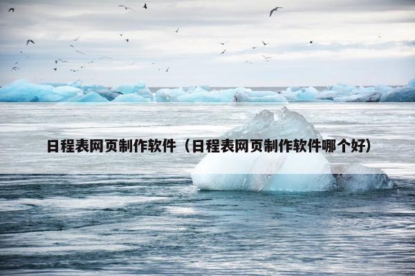 日程表网页制作软件（日程表网页制作软件哪个好）