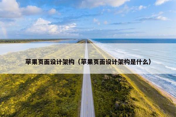 苹果页面设计架构（苹果页面设计架构是什么）