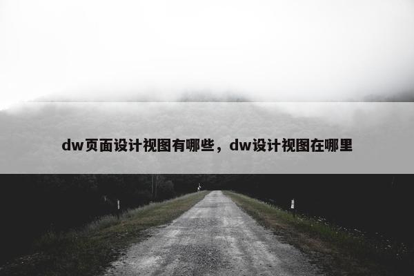 dw页面设计视图有哪些，dw设计视图在哪里