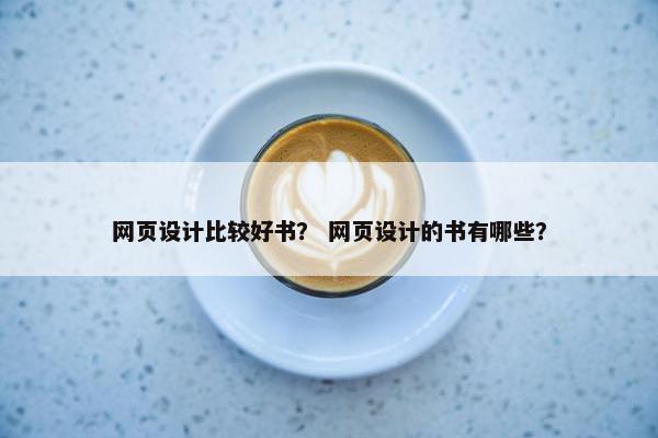 网页设计比较好书？ 网页设计的书有哪些？