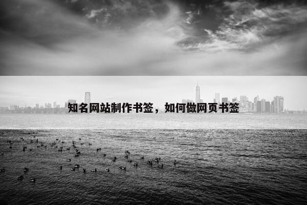 知名网站制作书签，如何做网页书签