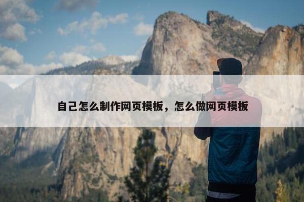 自己怎么制作网页模板，怎么做网页模板