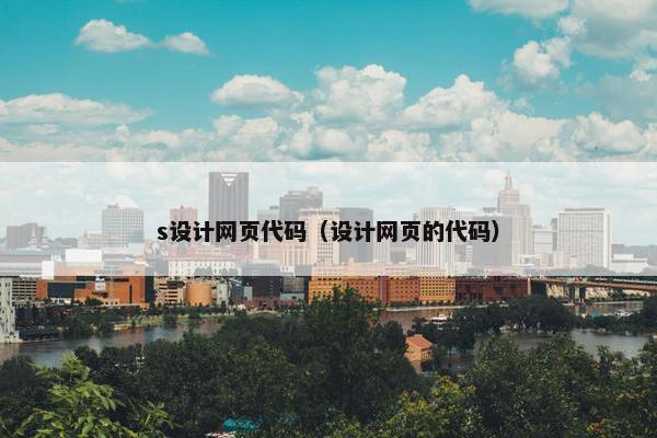 s设计网页代码（设计网页的代码）