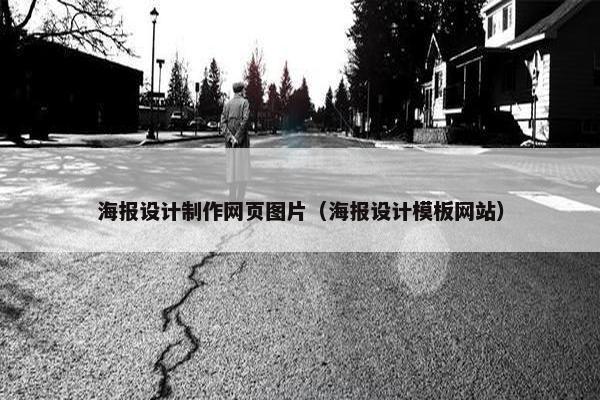 海报设计制作网页图片（海报设计模板网站）