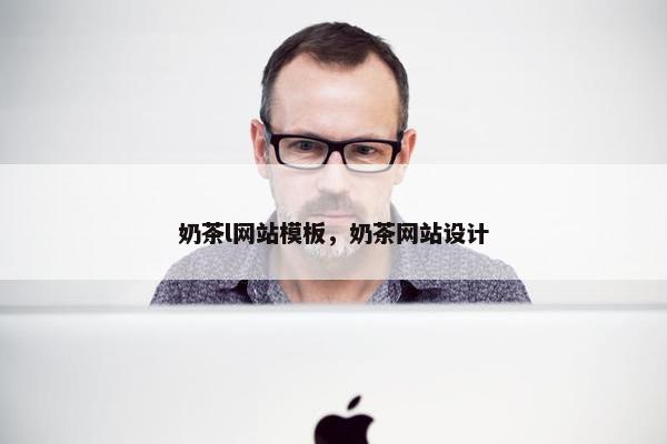 奶茶l网站模板，奶茶网站设计