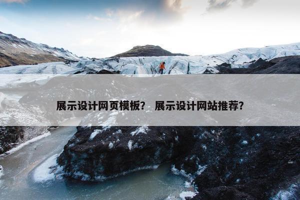 展示设计网页模板？ 展示设计网站推荐？