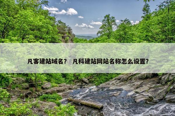 凡客建站域名？ 凡科建站网站名称怎么设置？