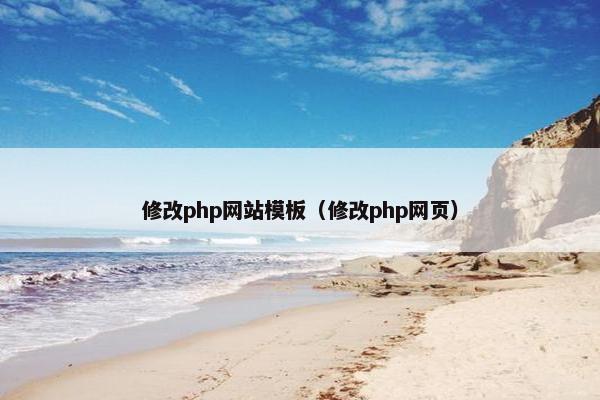 修改php网站模板（修改php网页）