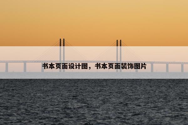 书本页面设计图，书本页面装饰图片